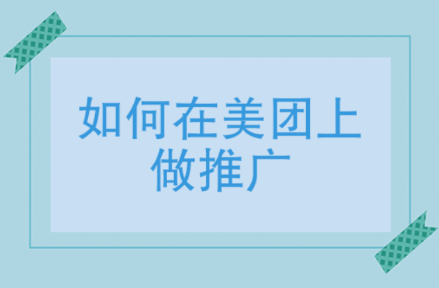 美团推广怎么收费标准（美团店铺推广的收费标准）