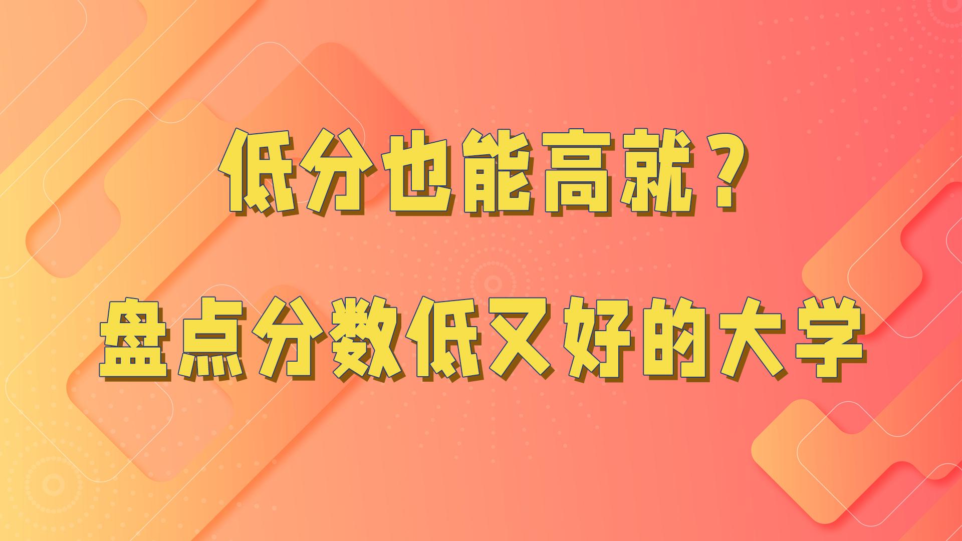 适合低分录取的好大学推荐（低分录取的好大学有哪些）