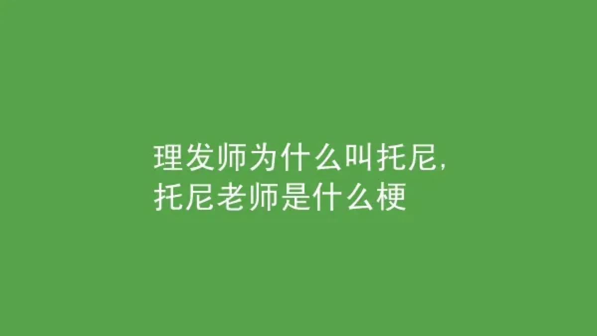 托尼老师是什么意思（理发师为什么叫托尼老师）