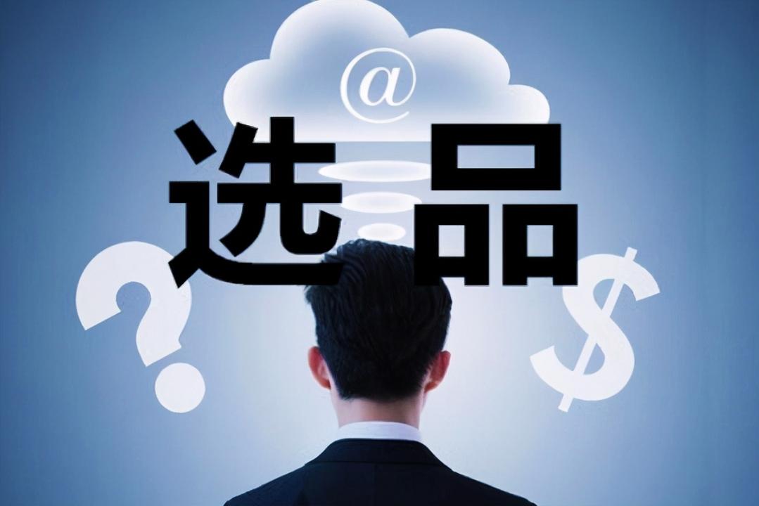 选品的方法和技巧（选品的七大技巧是什么）