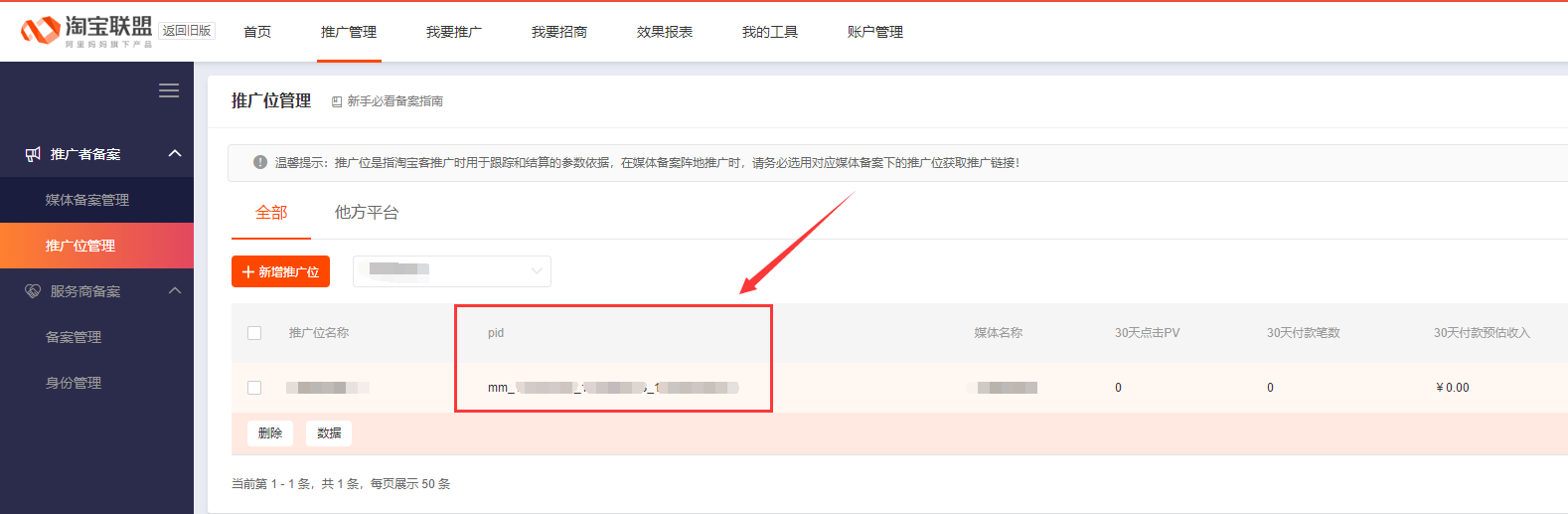 淘宝客pid是什么意思（淘宝客pid是什么，抖音为什么限制淘宝客pid绑定）