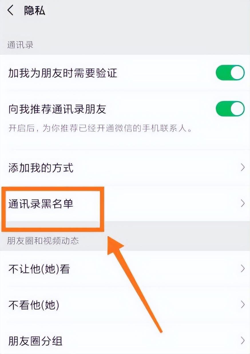 通讯录黑名单在哪里找（微信怎么把好友移出黑名单的步骤）