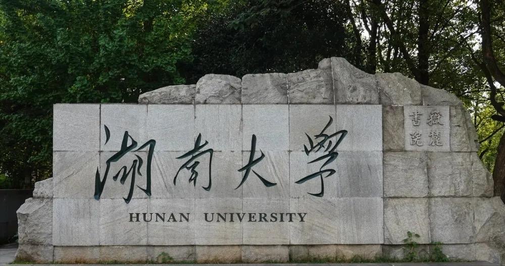 湖南大学排名一览表（湖南省大学排名）