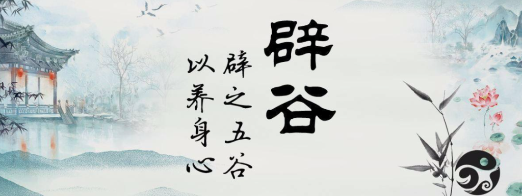 怎样辟谷科学正确的方法（什么是辟谷，辟谷方法）