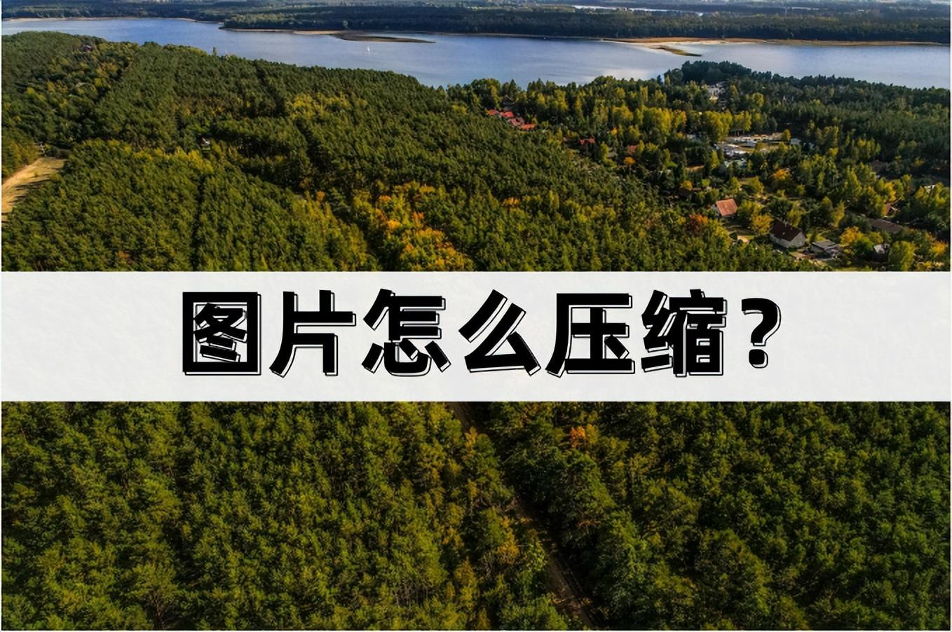 照片压缩怎么弄（图片怎么压缩的技巧）