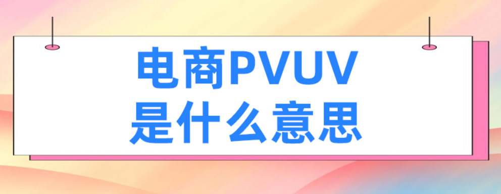 uv是什么意思啊（电商名词UV是什么意思）