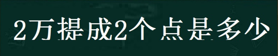 20000提成2个点是多少