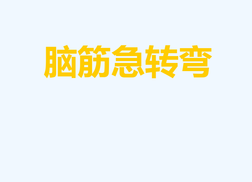猪圈里的猪跑出来怎么办（脑筋急转弯猪圈里的猪跑出来怎么办）