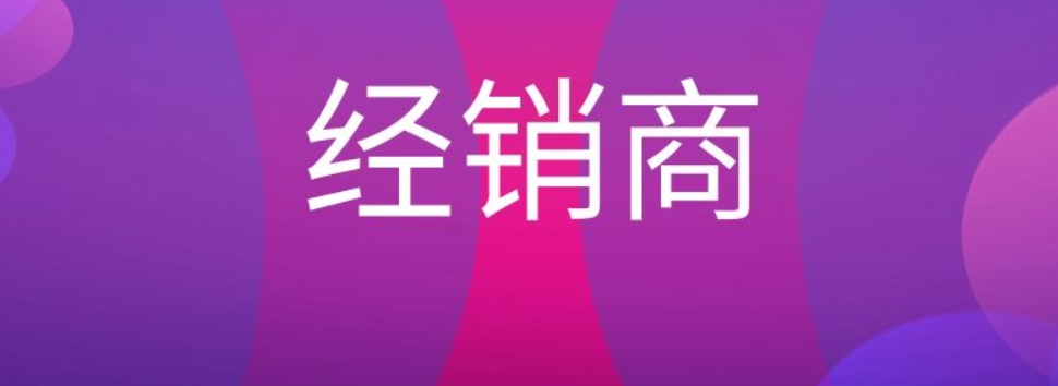 分销商和经销商区别（经销商、分销商、代理商都有哪些区别）