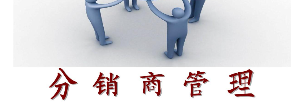 分销商和经销商区别（经销商、分销商、代理商都有哪些区别）