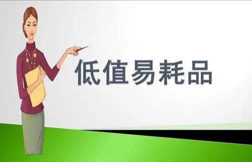 低值易耗品包括哪些（哪些属于低值易耗品）