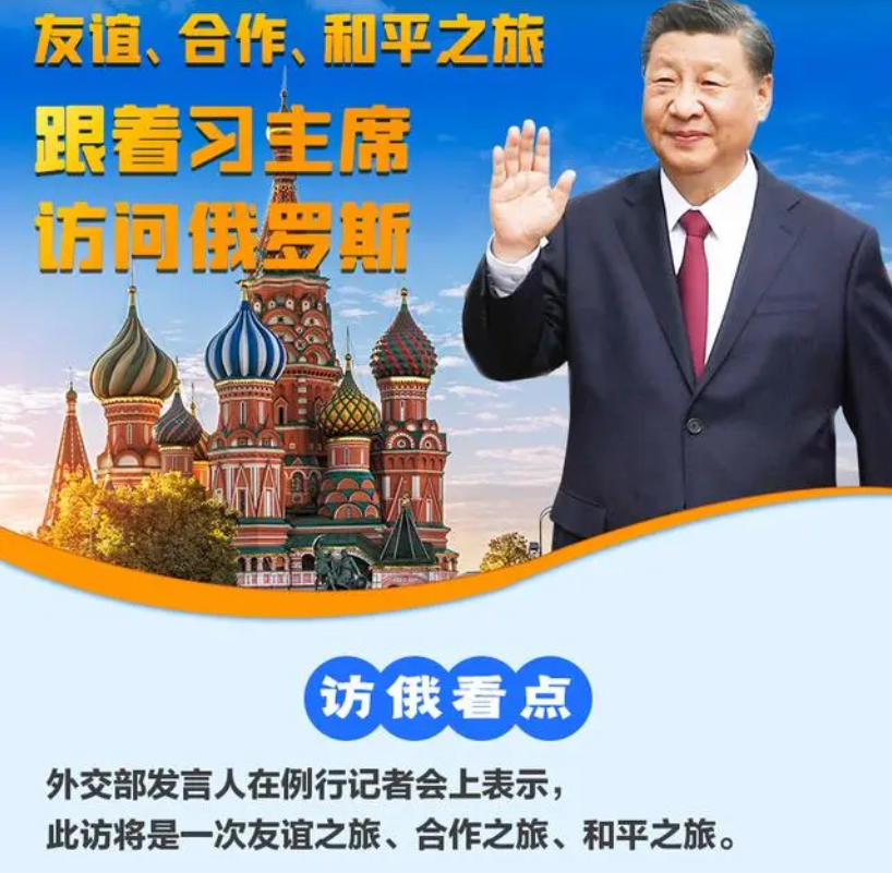友谊、合作、和平之旅（对俄罗斯进行国事访问）