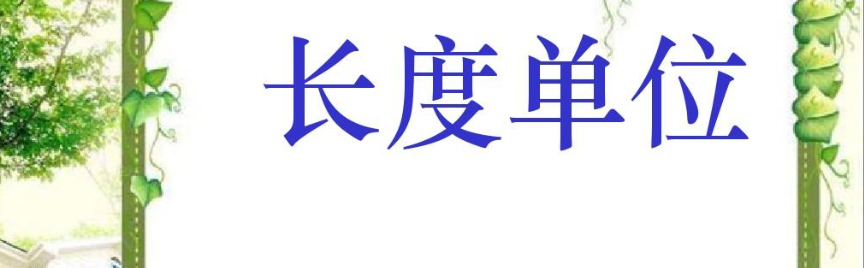 一公分等于多少厘米长度呢（长度单位之间的换算）