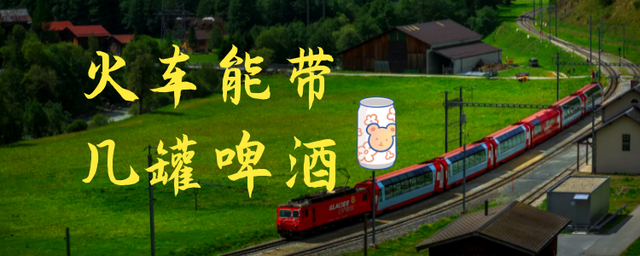 坐高铁可以带易拉罐啤酒吗（坐高铁可以带几罐易拉罐啤酒）