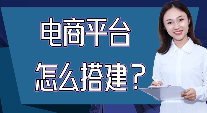 如何做一个自己的电商平台（电商平台是怎么搭建的呢）