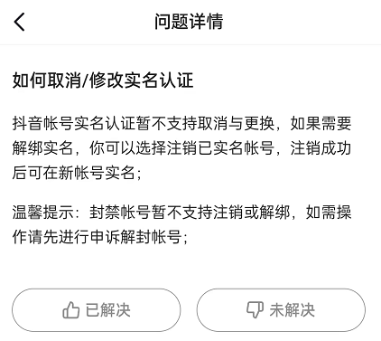 抖音怎么取消实名认证（抖音号实名认证是怎么解除和更换的呢）