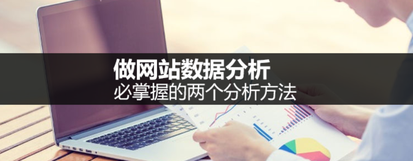网站数据统计分析的方法有哪些（网站数据分析必须掌握的两个分析方法）