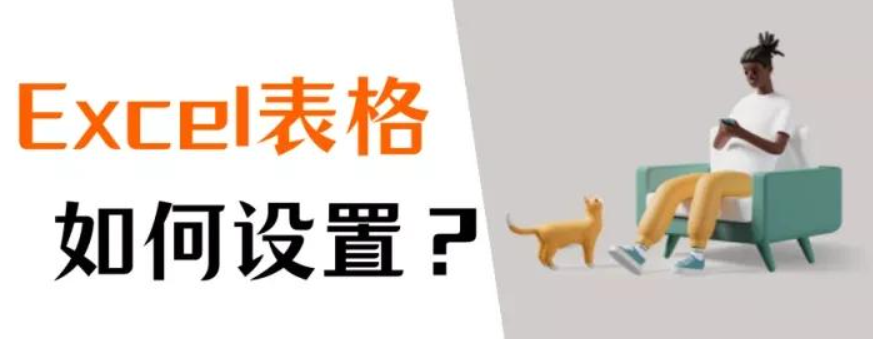怎么制作表格excel初学者（新手excel表格制作如何设置）