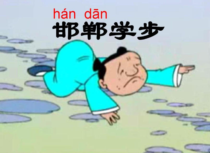 邯郸学步的寓意和道理（邯郸学步的现实意义是什么）