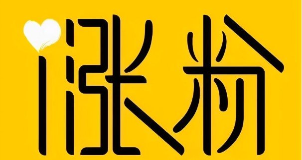 怎么涨粉（涨粉小秘籍是什么）
