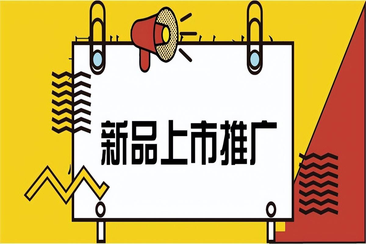 新品推广方法（新产品初期应该怎么去做推广呢）