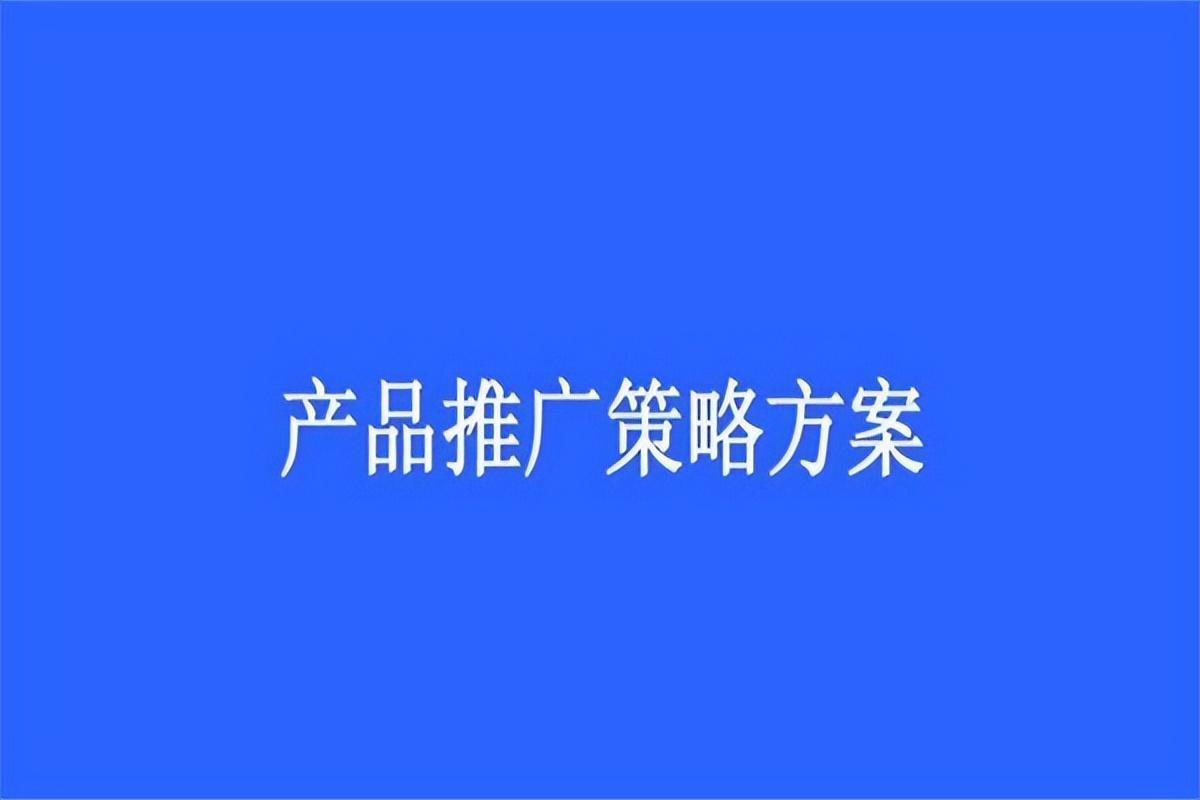 新品推广方法（新产品初期应该怎么去做推广呢）