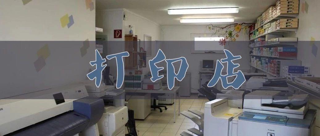 开打印店一年利润（开打印店真的赚钱吗）