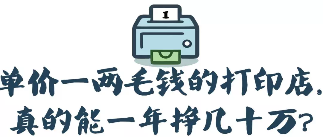 开打印店一年利润（开打印店真的赚钱吗）
