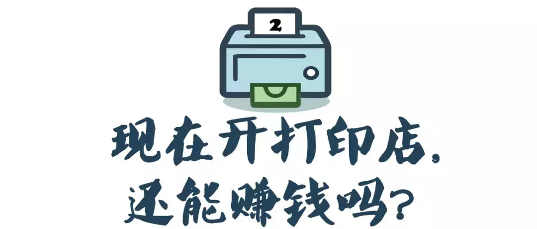 开打印店一年利润（开打印店真的赚钱吗）