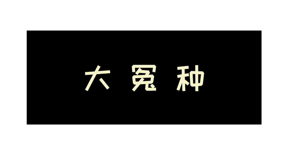 大冤种什么意思（网络语大冤种是什么意思）