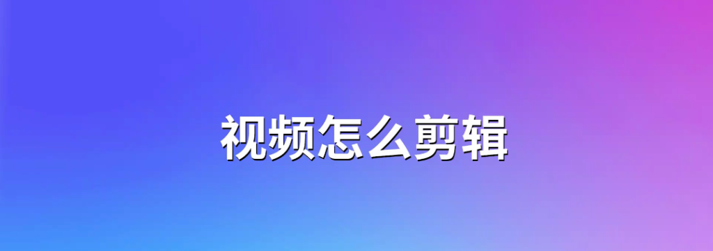 抖音短视频怎么换场景（视频最完整的剪辑步骤是什么）