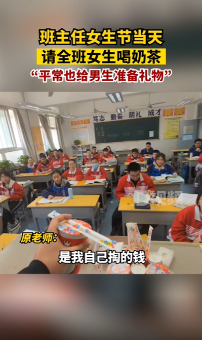 班主任请全班女生喝奶茶（一班主任在女生节当天请全班女生喝奶茶）