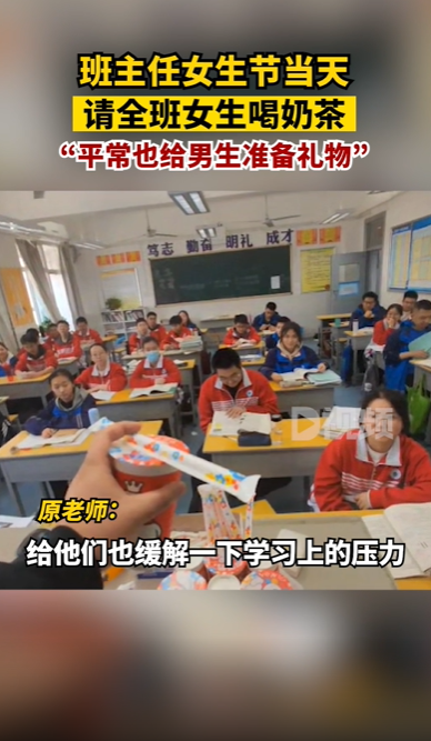 班主任请全班女生喝奶茶（一班主任在女生节当天请全班女生喝奶茶）