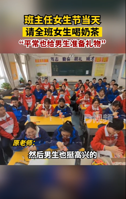 班主任请全班女生喝奶茶（一班主任在女生节当天请全班女生喝奶茶）