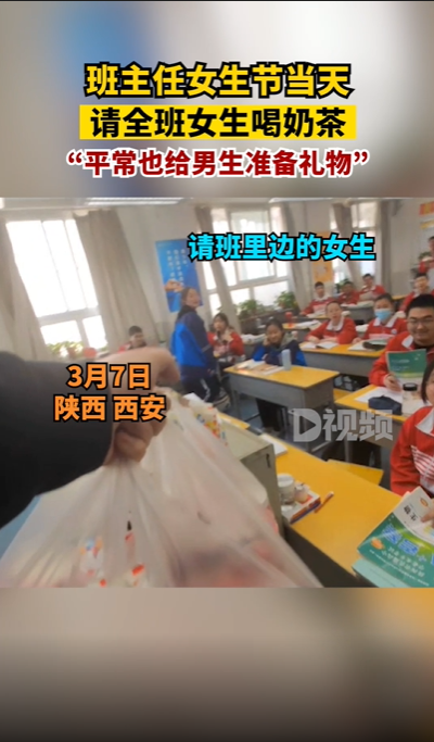 班主任请全班女生喝奶茶（一班主任在女生节当天请全班女生喝奶茶）