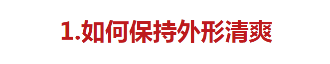 男生怎么变帅简单方法（提升男生颜值的小细节）