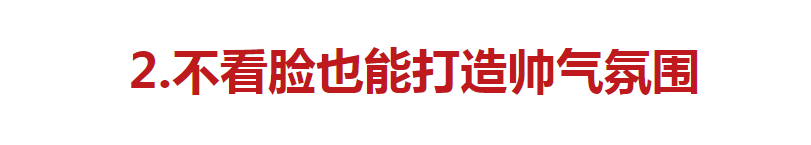 男生怎么变帅简单方法（提升男生颜值的小细节）