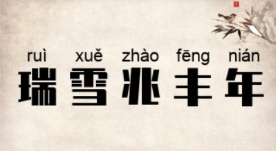 瑞雪兆丰年意思是什么（瑞雪兆丰年意思是什么呢）