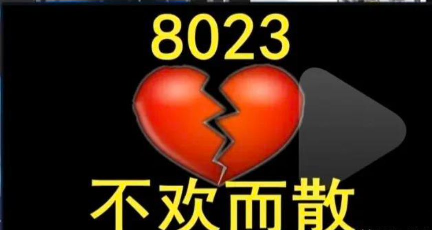 8023是什么意思啊（8023真正的含义是什么）