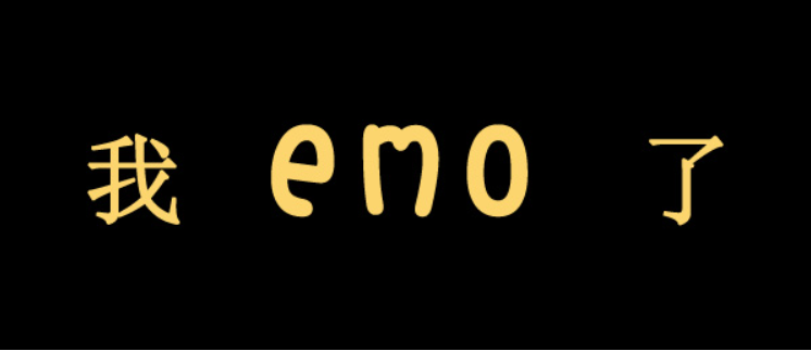 emo是什么意思网络用语（我emo了是什么意思呢）