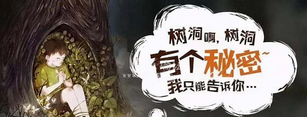 女生说树洞是什么意思（网络词树洞的含义是什么）