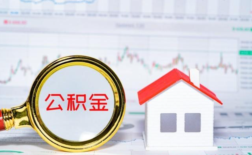 公积金转移还是提取好（建议将个人公积金账户的部分资金转入个人养老金账户）