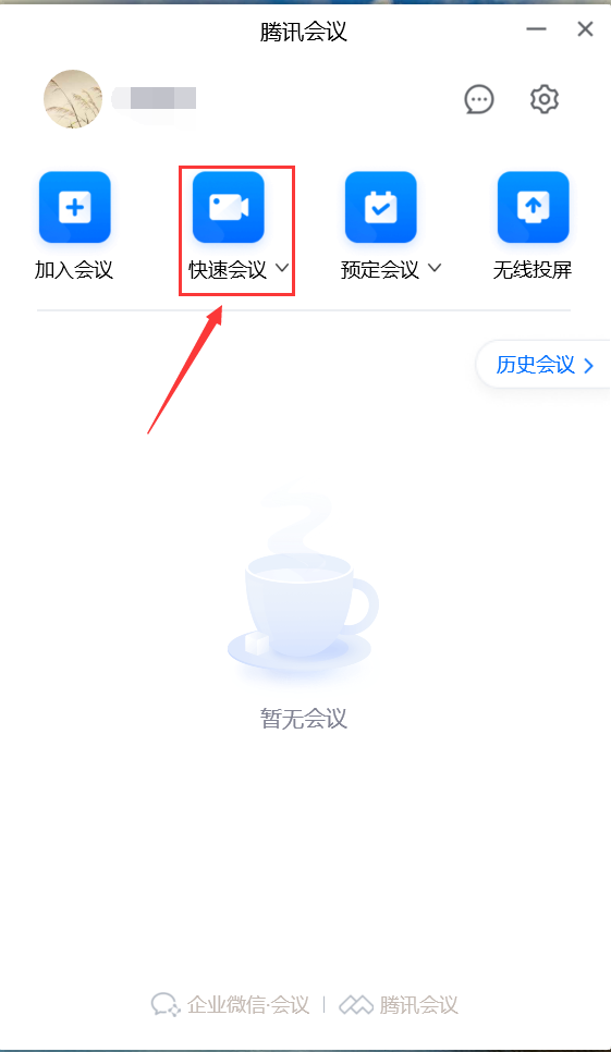 微信视频会议怎么开（怎样用电脑端开腾讯会议的方法）