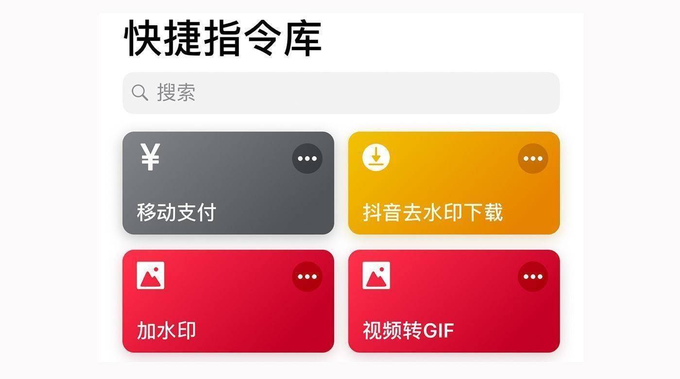 苹果ios快捷指令库（iPhone快捷指令大全）