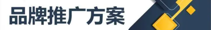 品牌推广该如何做（盘点十种推广产品品牌的方法）