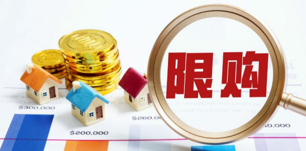 限购是什么意思（限购已完成历史使命了吗）