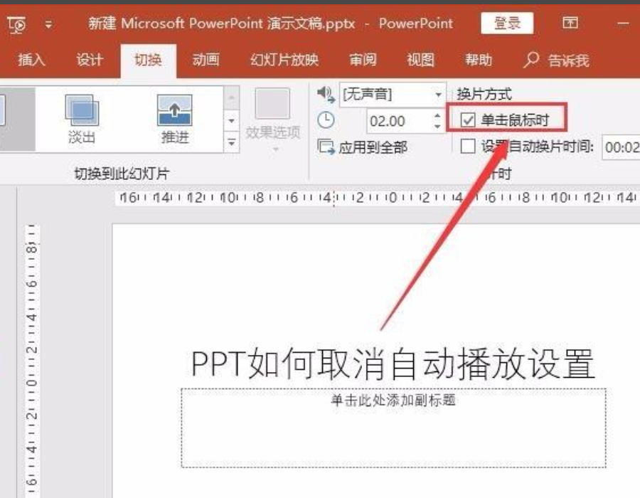 ppt自动播放怎么取消（取消ppt自动播放的方法步骤）