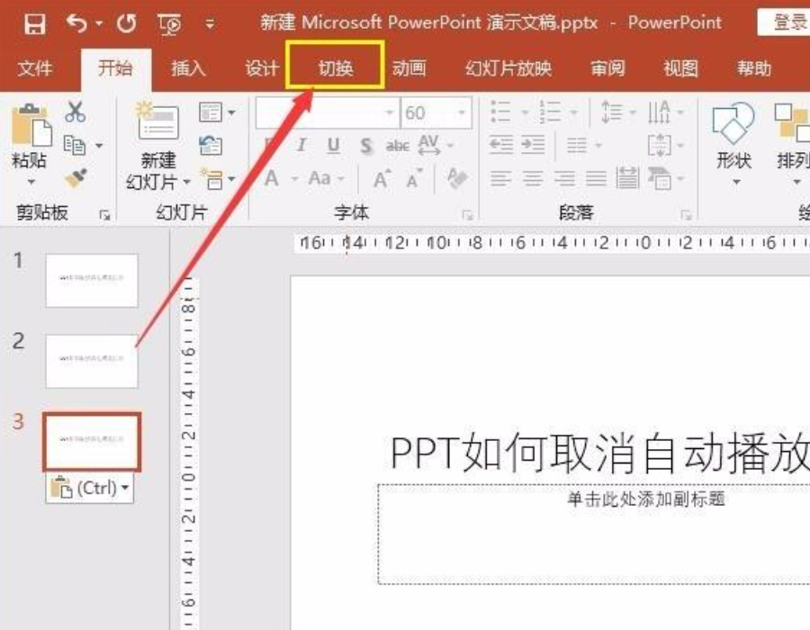 ppt自动播放怎么取消（取消ppt自动播放的方法步骤）