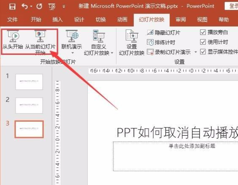 ppt自动播放怎么取消（取消ppt自动播放的方法步骤）