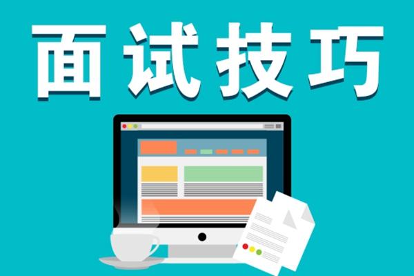 面试官说什么话暗示成功（面试官暗示你基本录取的三个细节）